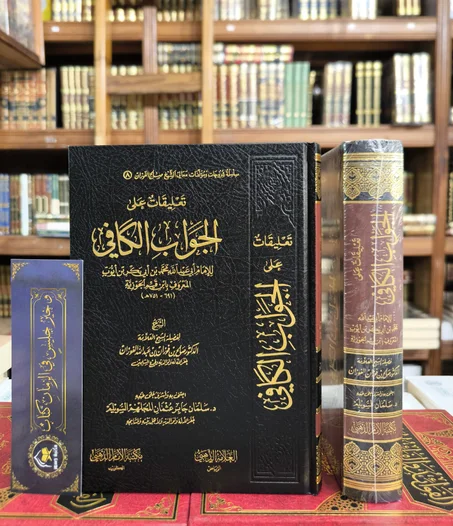 تعليقات على الجواب الكافي الداء والدواء