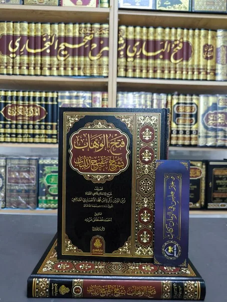 فتح الوهاب بشرح تنقيح اللباب 1/3