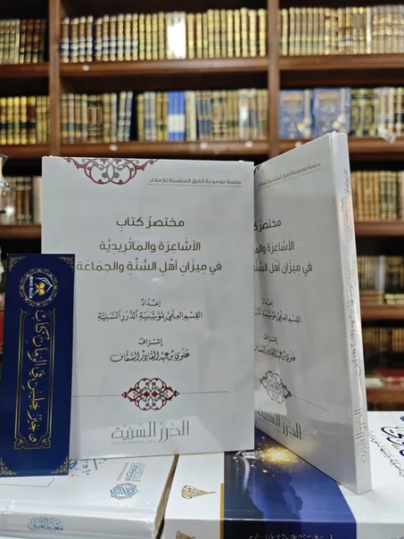 مختصر كتاب : الأشاعرة والماتريدية في ميزان أهل السنة والجماعة