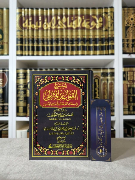 شرح القواعد المثلى في صفات الله تعالى وأسمائه الحسنى