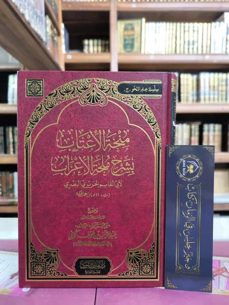 منحة الأعتاب بشرح ملحة الإعراب