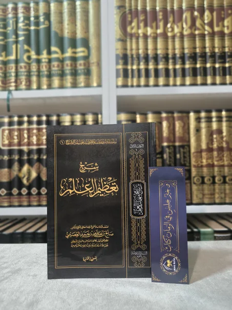 شرح تعظيم العلم