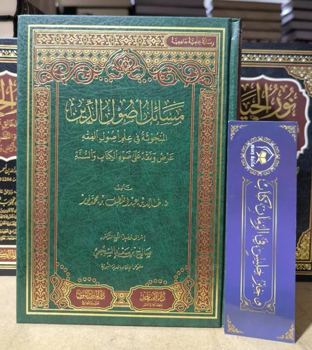 مسائل أصول الدين المبحوثة في علم أصول الفقه عرض و نقد على ضوء الكتاب والسنة (رسالة جامعية)