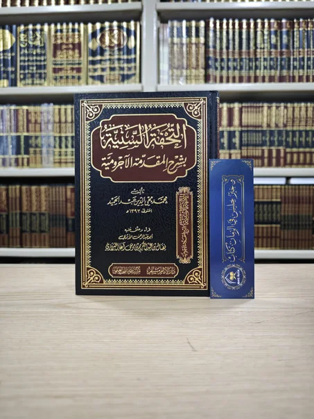 التحفة السنية بشرح المقدمة الآجرومية