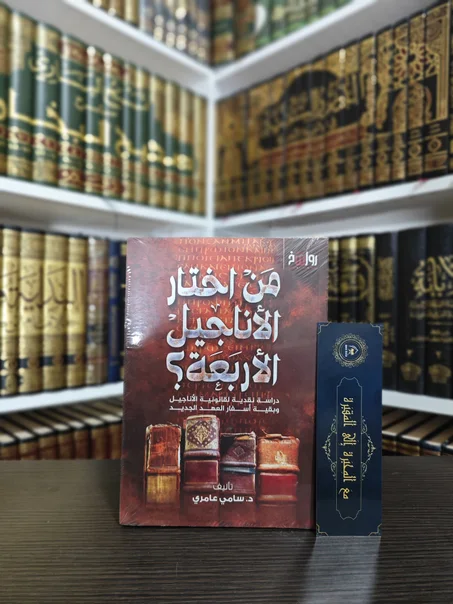 من اختار الاناجيل الأربعة