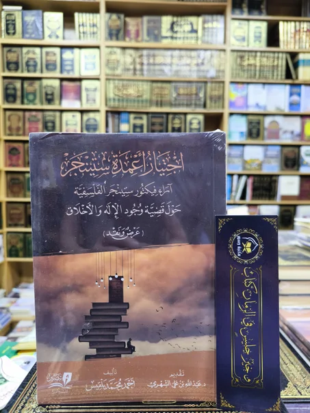 اجتياز أعمدة ستينجر-آراء فيكتور ستينجر الفلسفية حول قضية وجود الإله و الأخلاق ـعبدالله بن علي الشهري