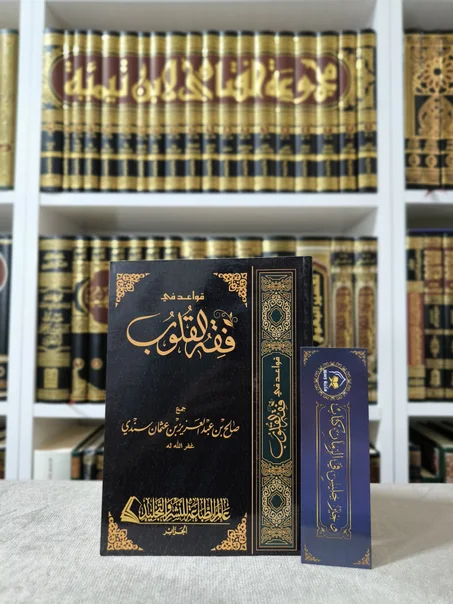 قواعد في فقه القلوب
