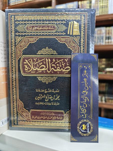 صفة الصلاة-محمد بن صالح العثيمين