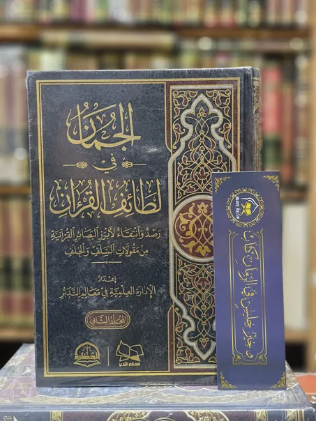 الجمان في لطائف القرآن 1/2