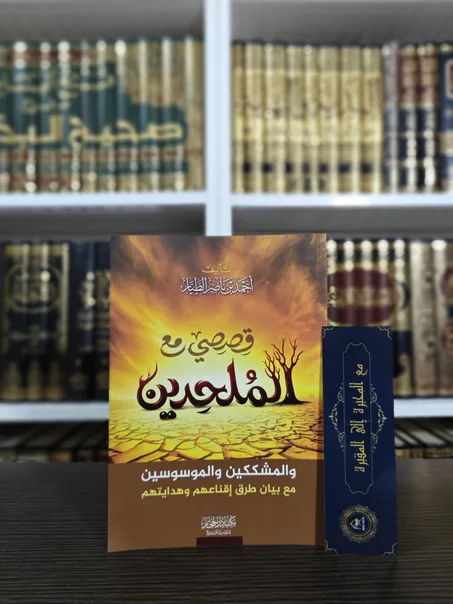 قصصي مع الملحدين