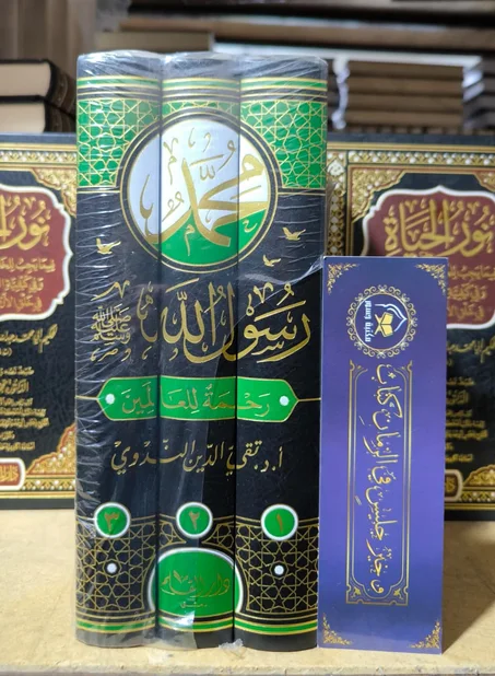 محمد رسول الله صلى الله عليه وسلم رحمة للعالمين 1/3