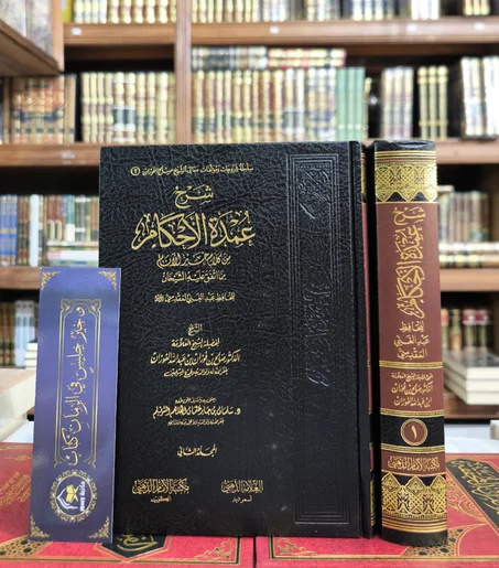 شرح عمدة الأحكام 1/2
