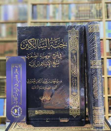 جنة السالكين في شرح الوصية الصغرى لشيخ الإسلام ابن تيمية
