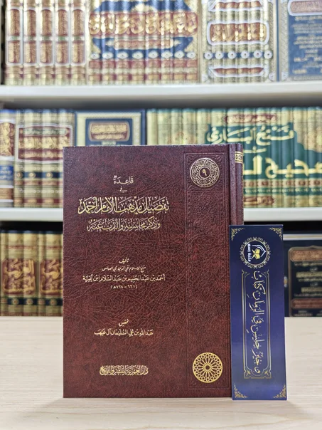 قاعدة في تفضيل مذهب الإمام أحمد وذكر محاسنه والذب عنه