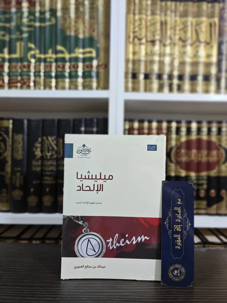 ميليشيا الإلحاد