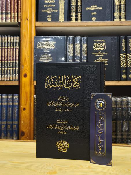 كتاب السنة للكرماني-دار اللؤلؤة