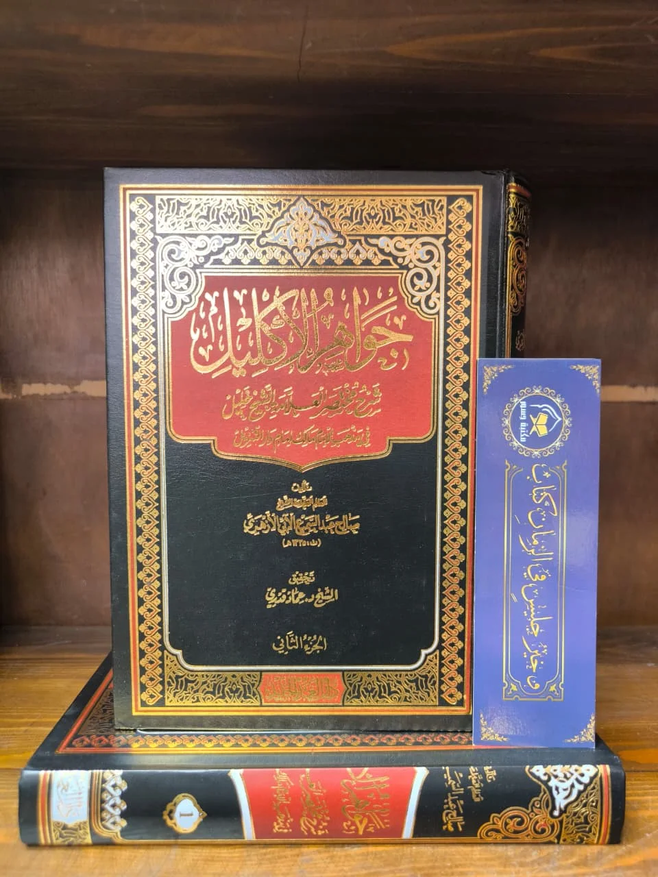 جواهر الإكليل شرح مختصر خليل