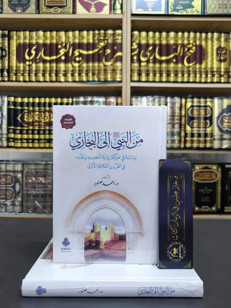 من النبي إلى البخاري