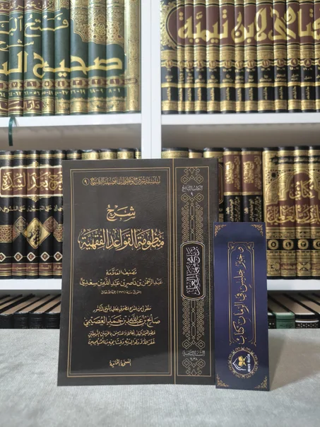 شرح منظومة القواعد الفقهية