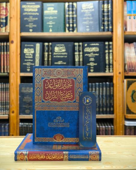 تحرير الفوائد ومجمع الفرائد تأليف - وليد بن راشد السعيدان