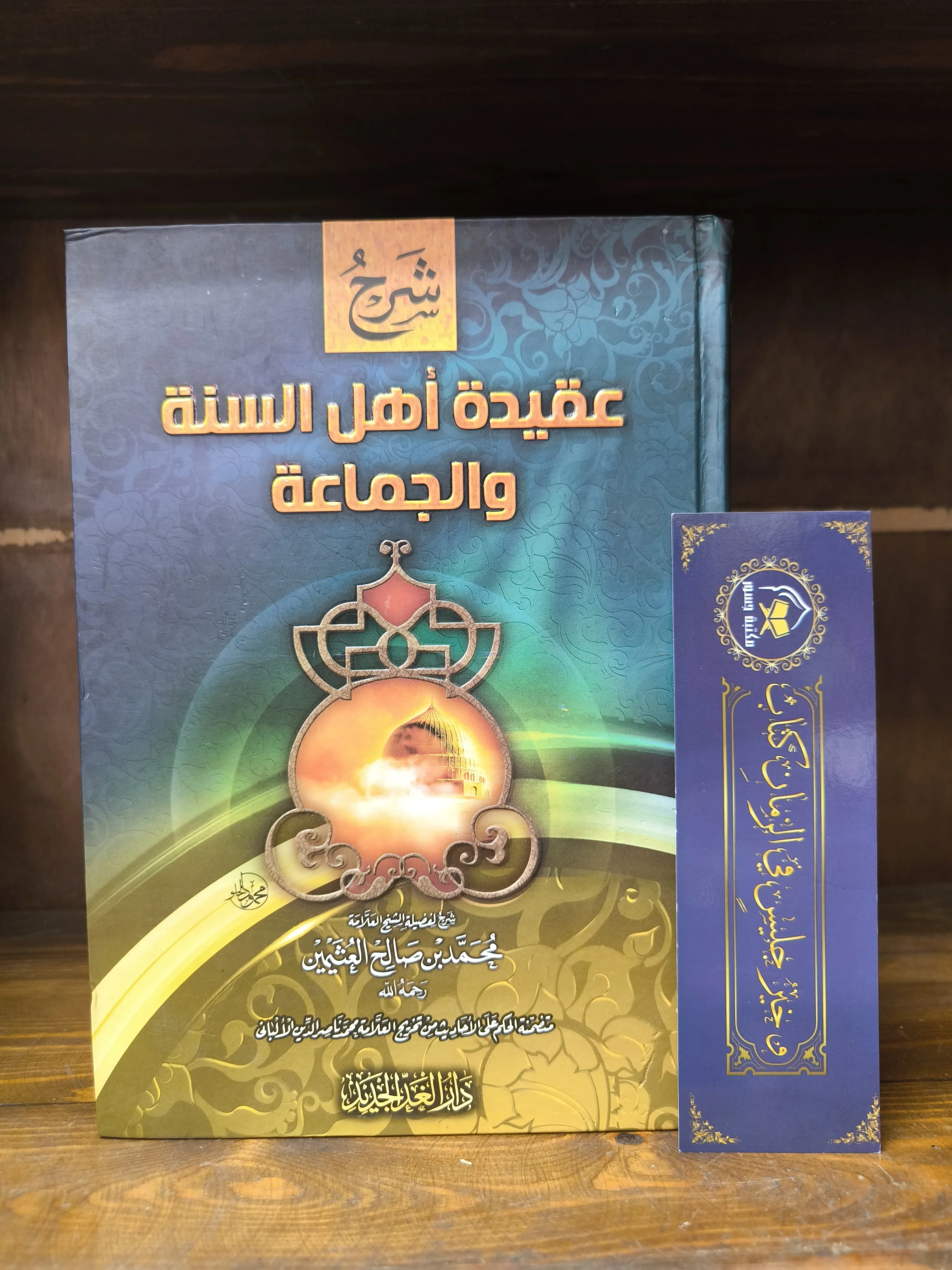 شرح عقيدة أهل السنة والجماعة-ابن عثيمين