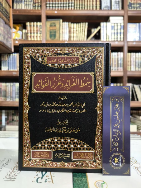 سمط الفرائد وغرر الفوائد