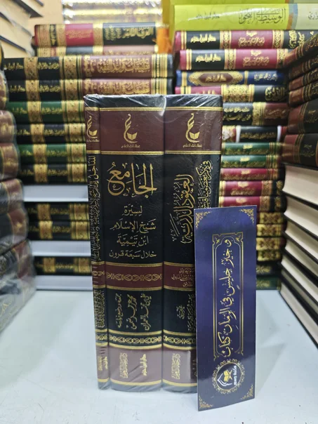 المجموعة الأولى من آثار شيخ الإسلام ابن تيمية (المدخل إلى آثار شيخ الإسلام ابن تيمية و مالحقها من أعمال_ الجامع لسيرة شيخ الإسلامخلال سبعة قرون_العقود الدرية في ذكر بعض مناقب شيخ الإسلام ابن