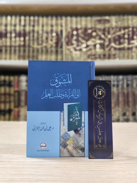 المشوق إلى القراءة وطلب العلم