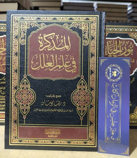 المذكرة في علم العلل