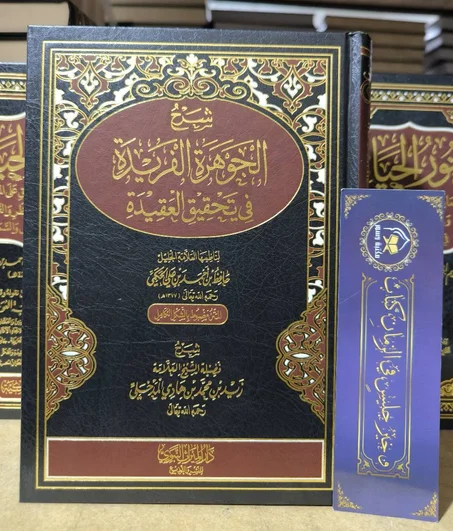 شرح الجوهرة الفريدة في تحقيق العقيدة