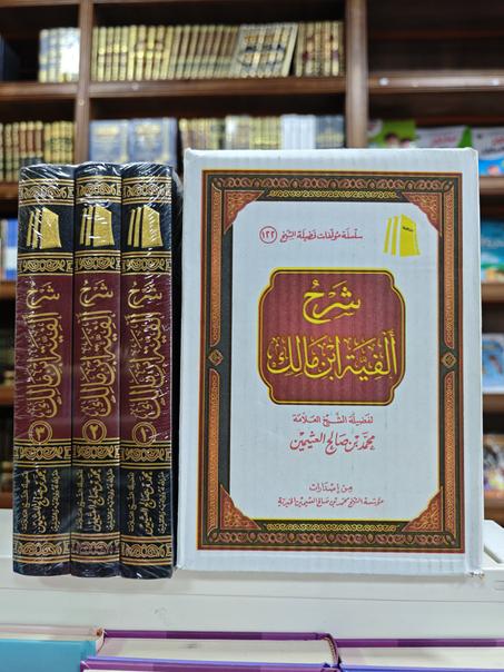 شرح ألفية ابن مالك-محمد بن صالح العثيمين