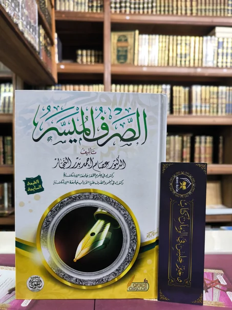 الصرف الميسر