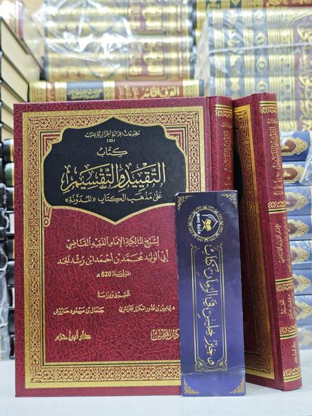كتاب التقييد و التقسيم على مذهب الكتاب المدونة