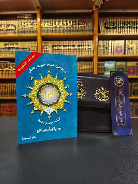 مصحف التجويد المجزّء ورش