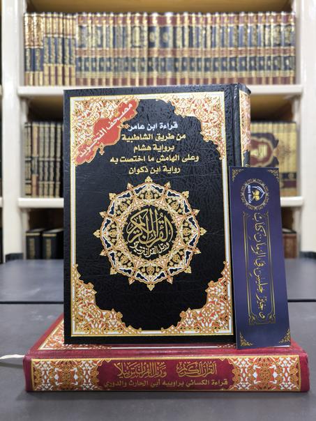 مصحف التجويد بقراءة ابن عامر من طريق الشاطبية برواية هشام وعلى الهامش ما اختصت به رواية ابن ذكوان