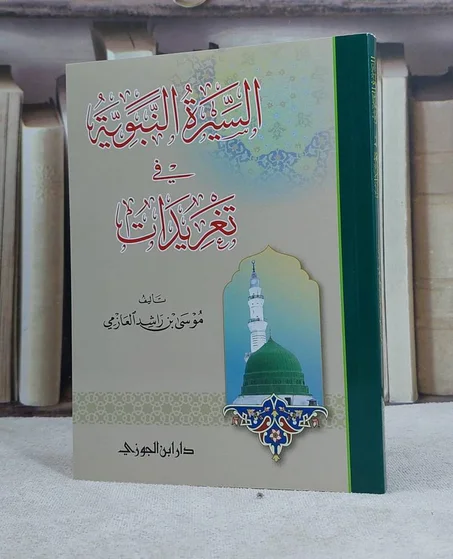 السيرة النبوية في تغريدات