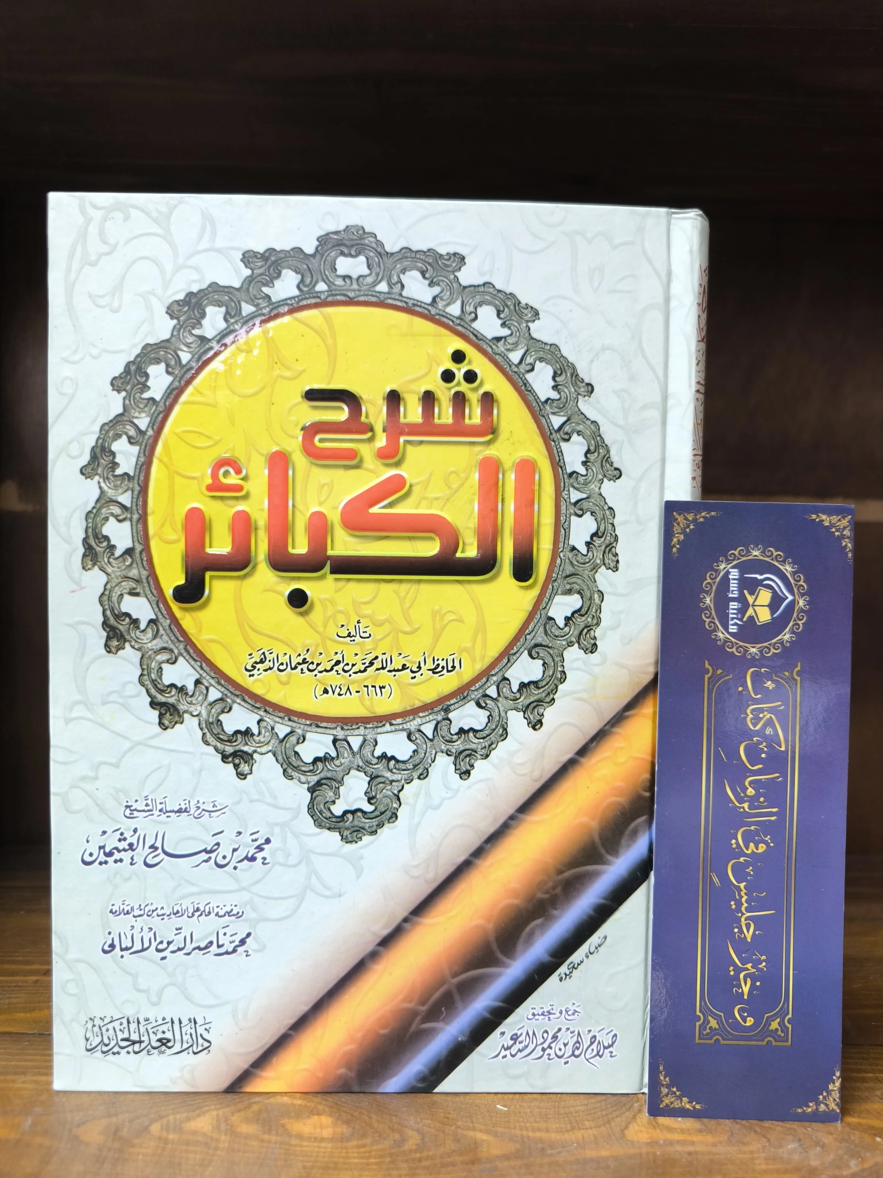 شرح الكبائر - ابن عثيمين