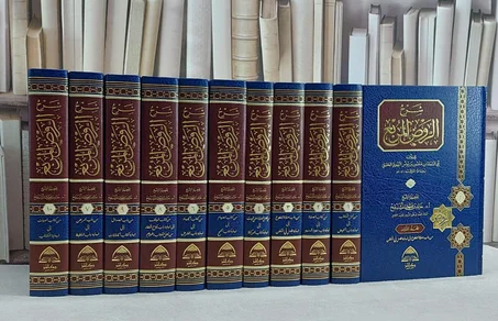 شرح الروض المربع 1/10