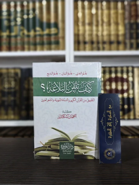 كيف تتقن البلاغة