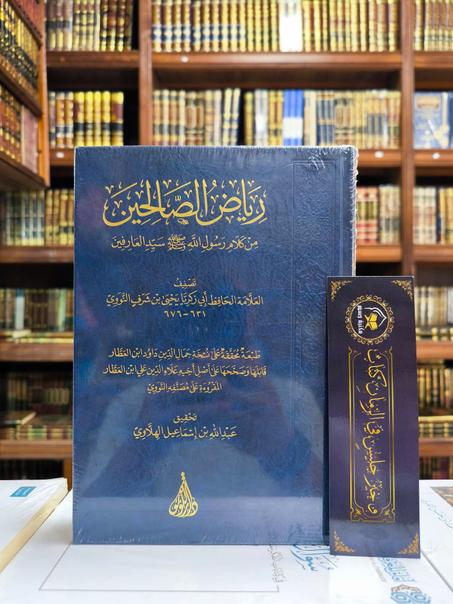 رياض الصالحين - دار اللؤلؤة