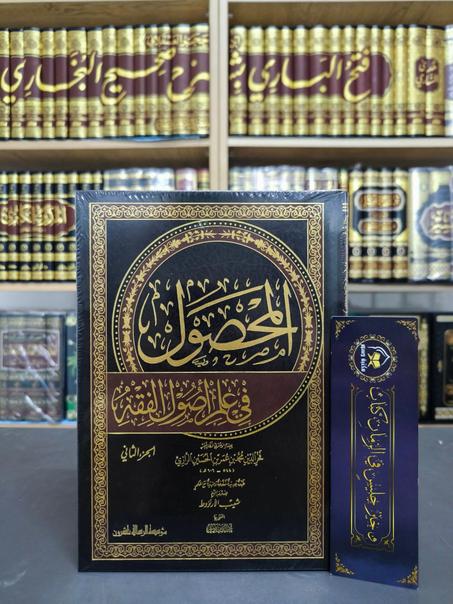 المحصول في علم أصول الفقه 1/2