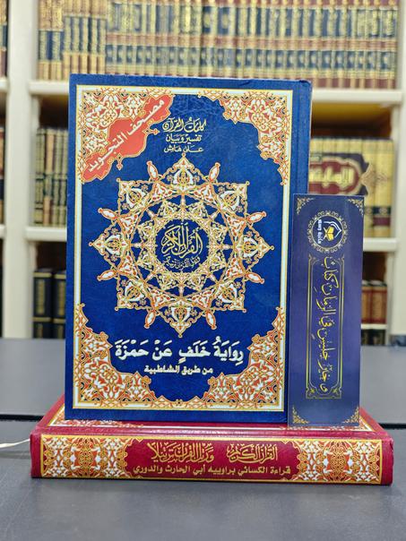 مصحف التجويد برواية خلف عن حمزة من طريق الشاطبية