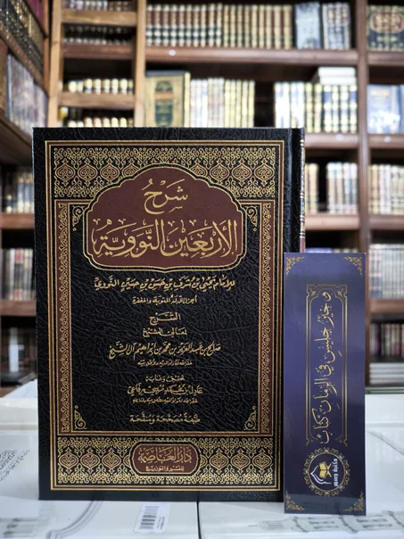 شرح الأربعين النووية صالح آل الشيخ