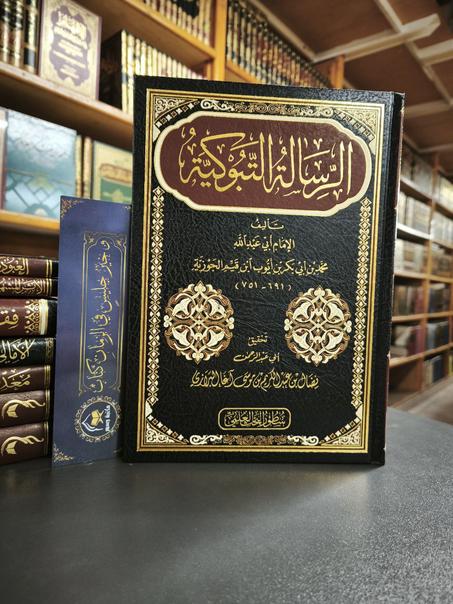 الرسالة التَّبوكية لابن القيم-سطور البحث العلمي