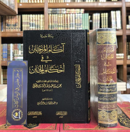 آكام المرجان في أحكام الجان