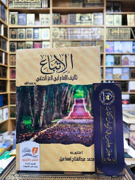 الاتباع-تأليف الإمام أبي العز الحنفي رحمه الله