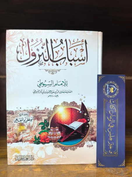 أسباب النزول للسيوطي