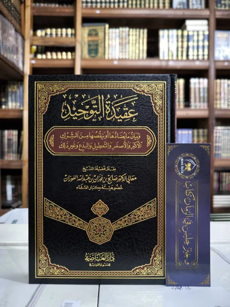 عقيدة التوحيد