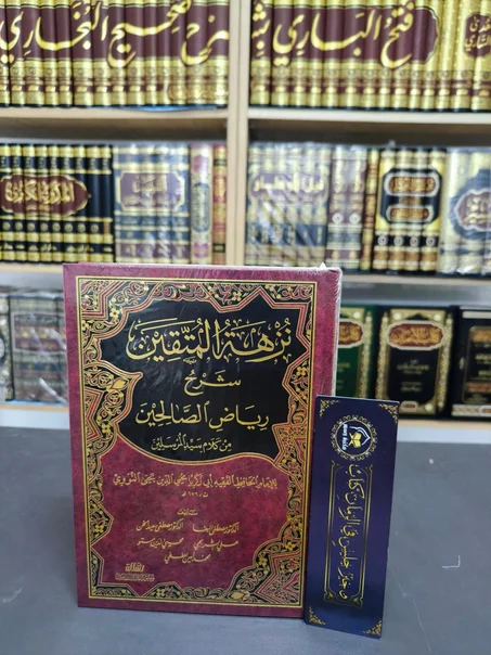 نزهة المتقين شرح رياض الصالحين