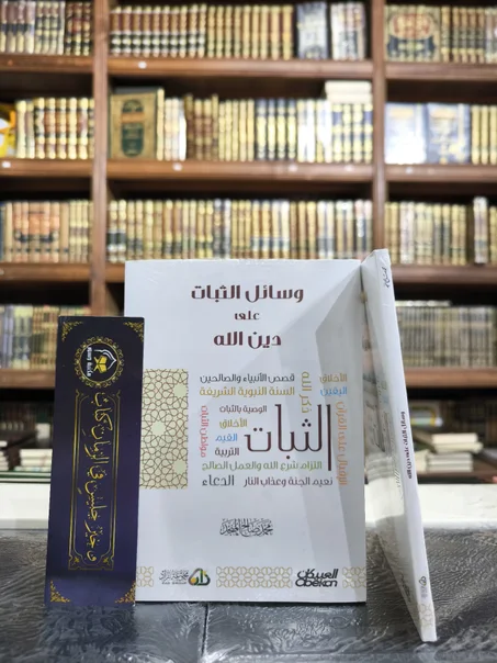 وسائل الثبات على دين الله